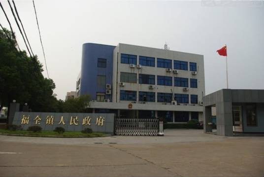 福全镇人民政府