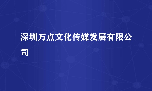 深圳万点文化传媒发展有限公司