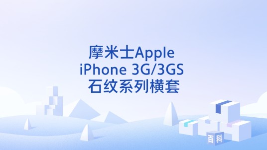 摩米士Apple iPhone 3G/3GS 石纹系列横套