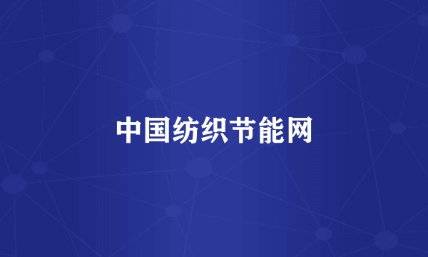 中国纺织节能网
