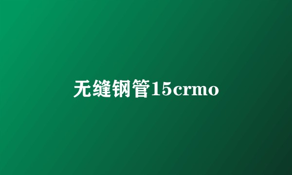无缝钢管15crmo