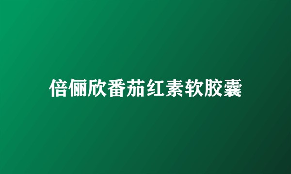 倍俪欣番茄红素软胶囊