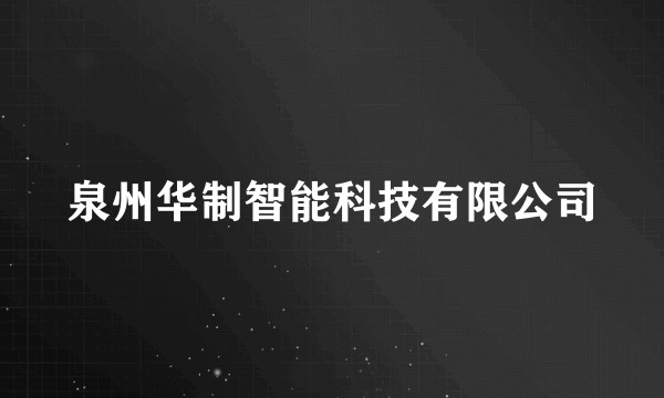 泉州华制智能科技有限公司