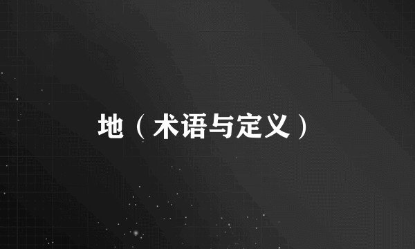 地（术语与定义）