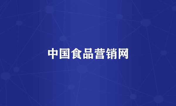 中国食品营销网
