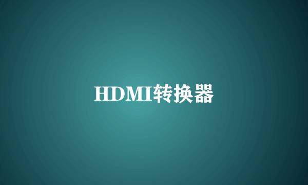 HDMI转换器