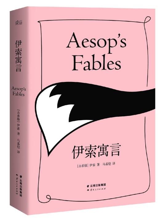 伊索寓言(古希腊伊索创作寓言集)