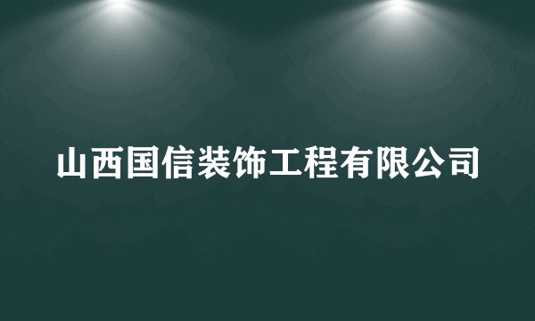 山西国信装饰工程有限公司