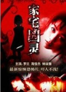 家宅凶灵
