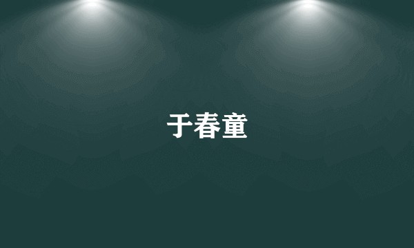 于春童