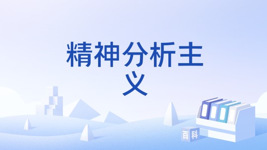 精神分析主义