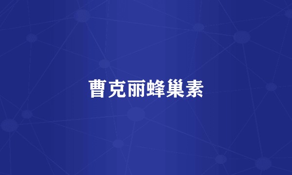 曹克丽蜂巢素
