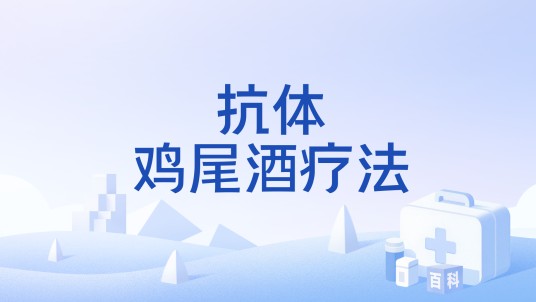 抗体鸡尾酒疗法