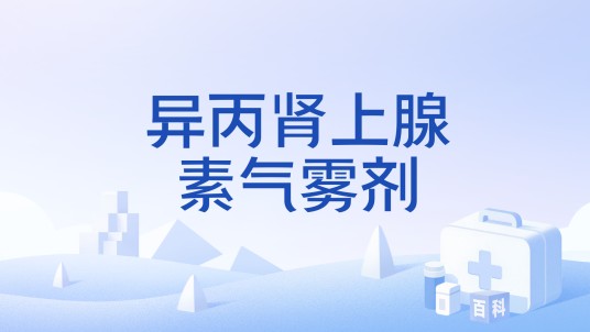 异丙肾上腺素气雾剂