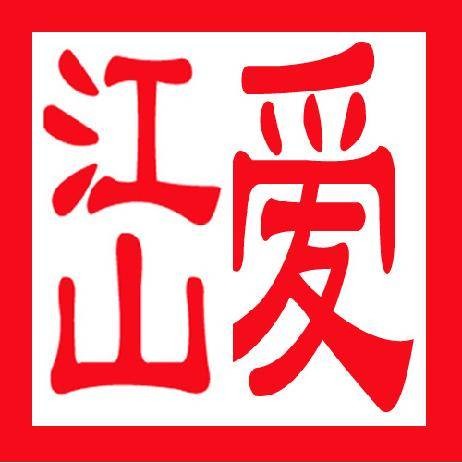 石家庄爱江山旅行社