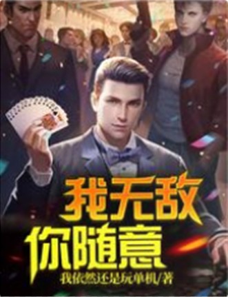我无敌,你随意(我依然还是玩单机创作的都市修仙类网络小说)