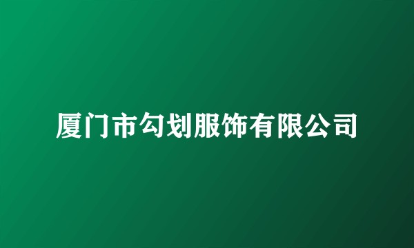 厦门市勾划服饰有限公司