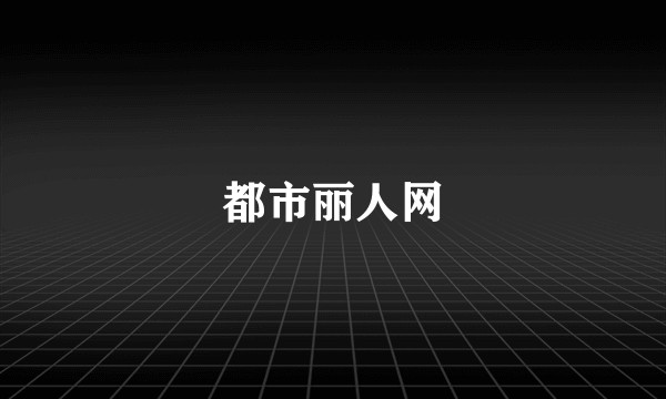 都市丽人网