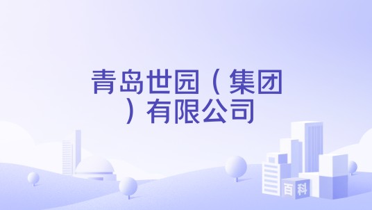 青岛世园(集团)有限公司