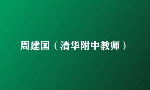 周建国（清华附中教师）