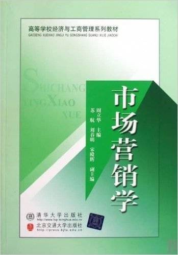 市场营销学（2010年北京交通大学出版社与清华大学出版社联合出版的图书）