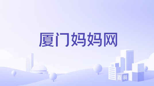 厦门妈妈网