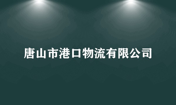 唐山市港口物流有限公司