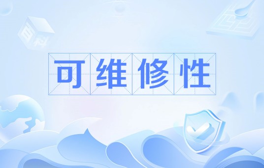 可维修性