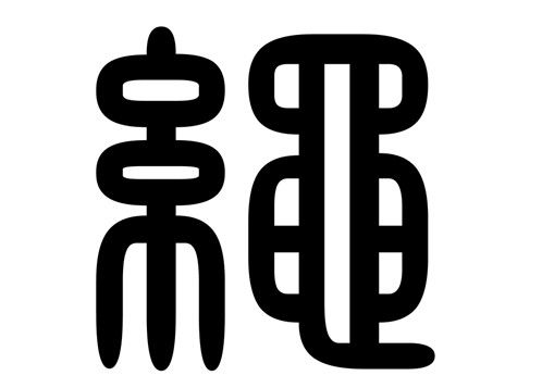 绳姓