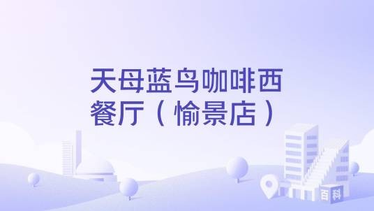 天母蓝鸟咖啡西餐厅(愉景店)
