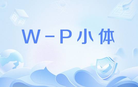 W-P小体