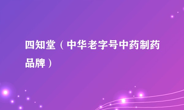 四知堂（中华老字号中药制药品牌）