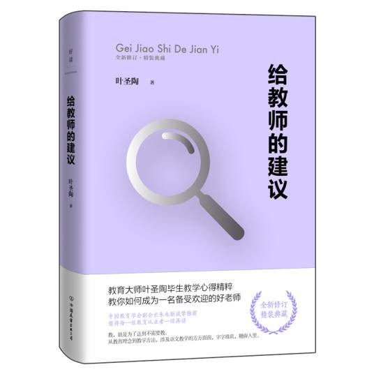 给教师的建议(2019年中国友谊出版社出版的图书)