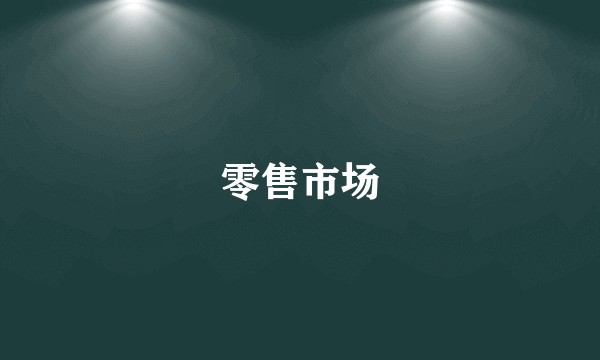 零售市场