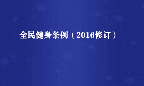 全民健身条例（2016修订）