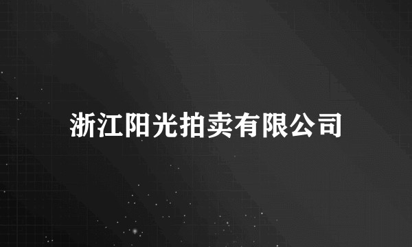 浙江阳光拍卖有限公司