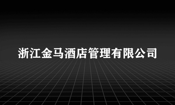 浙江金马酒店管理有限公司