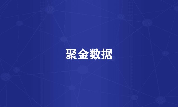 聚金数据