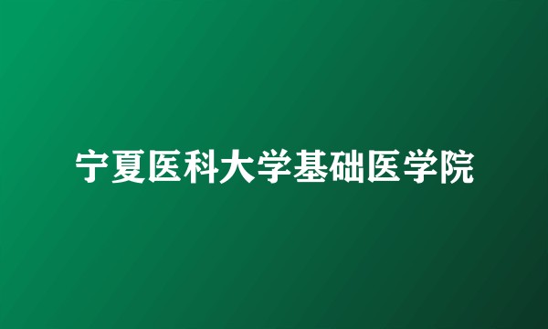 宁夏医科大学基础医学院