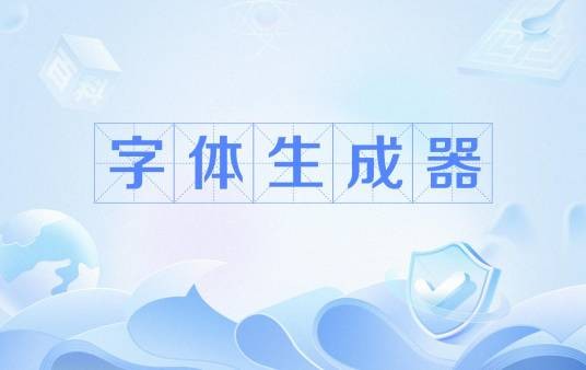 字体生成器