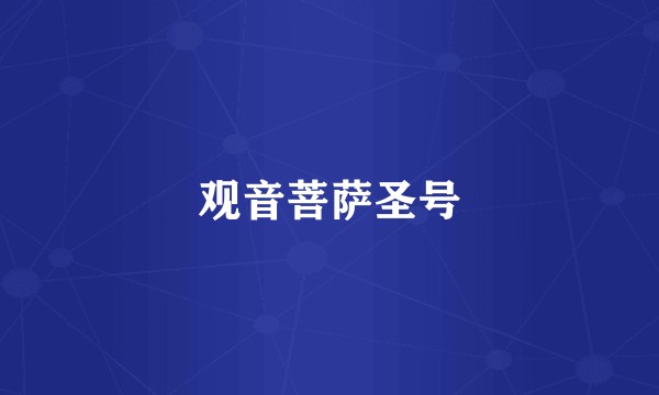 观音菩萨圣号