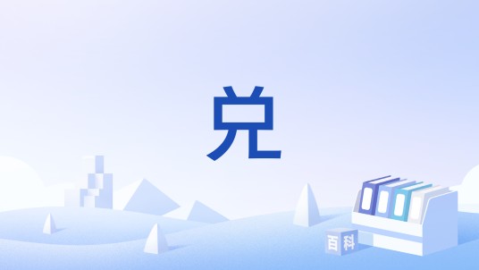 兑（舞阳方言中语义覆盖广泛的动词）
