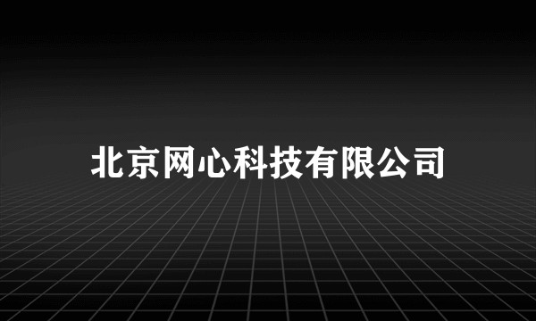 北京网心科技有限公司