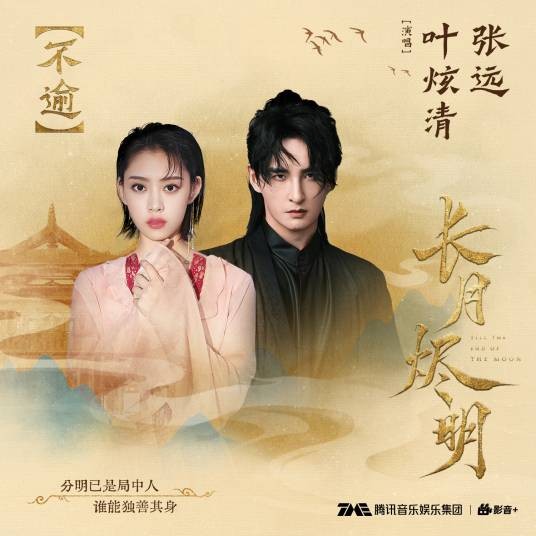 不逾(叶炫清、张远演唱网剧《长月烬明》插曲)