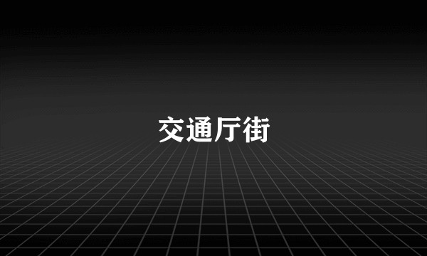 交通厅街