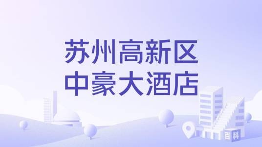 苏州高新区中豪大酒店