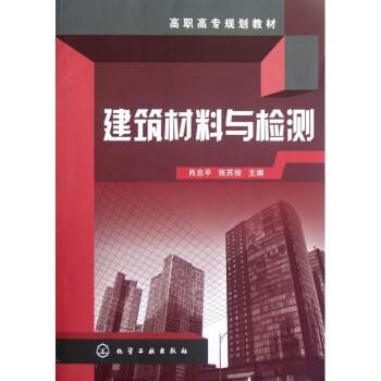建筑材料与检测(2012年化学工业出版社出版的图书)
