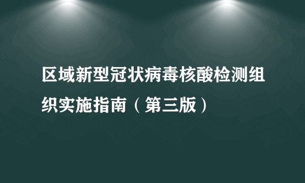 区域新型冠状病毒核酸检测组织实施指南（第三版）