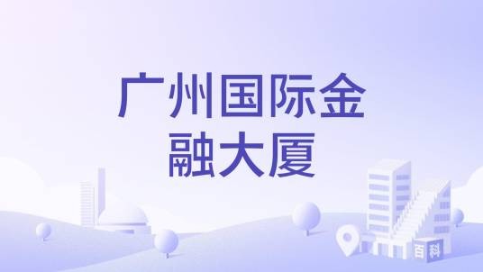 广州国际金融大厦