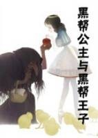 黑帮公主与黑帮王子